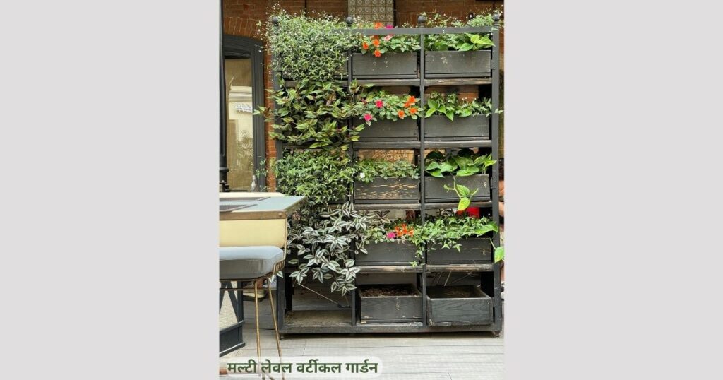 मल्टी लेवल वर्टीकल गार्डन 
